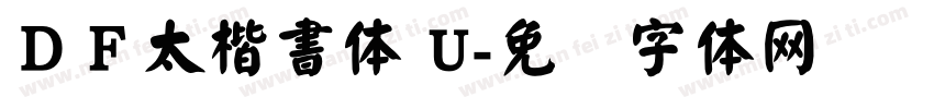 ＤＦ太楷書体 U字体转换
